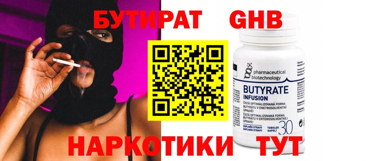 Бутират BDO Жигулёвск