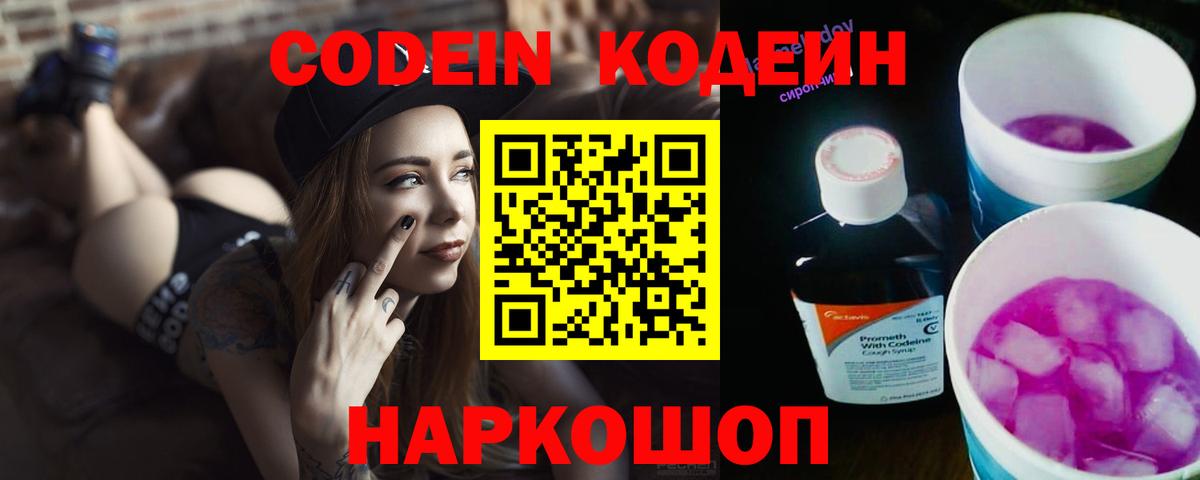 Кодеин Purple Drank  Вход с VPN  Жигулёвск 